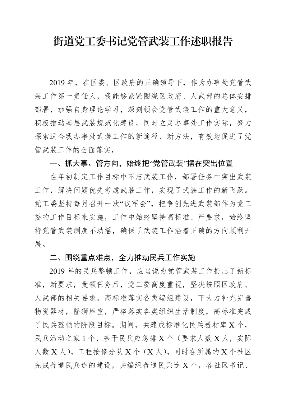 乡镇：X街道党工委书记党管武装工作述职报告（2019年在区委、区政府......）.doc_第1页