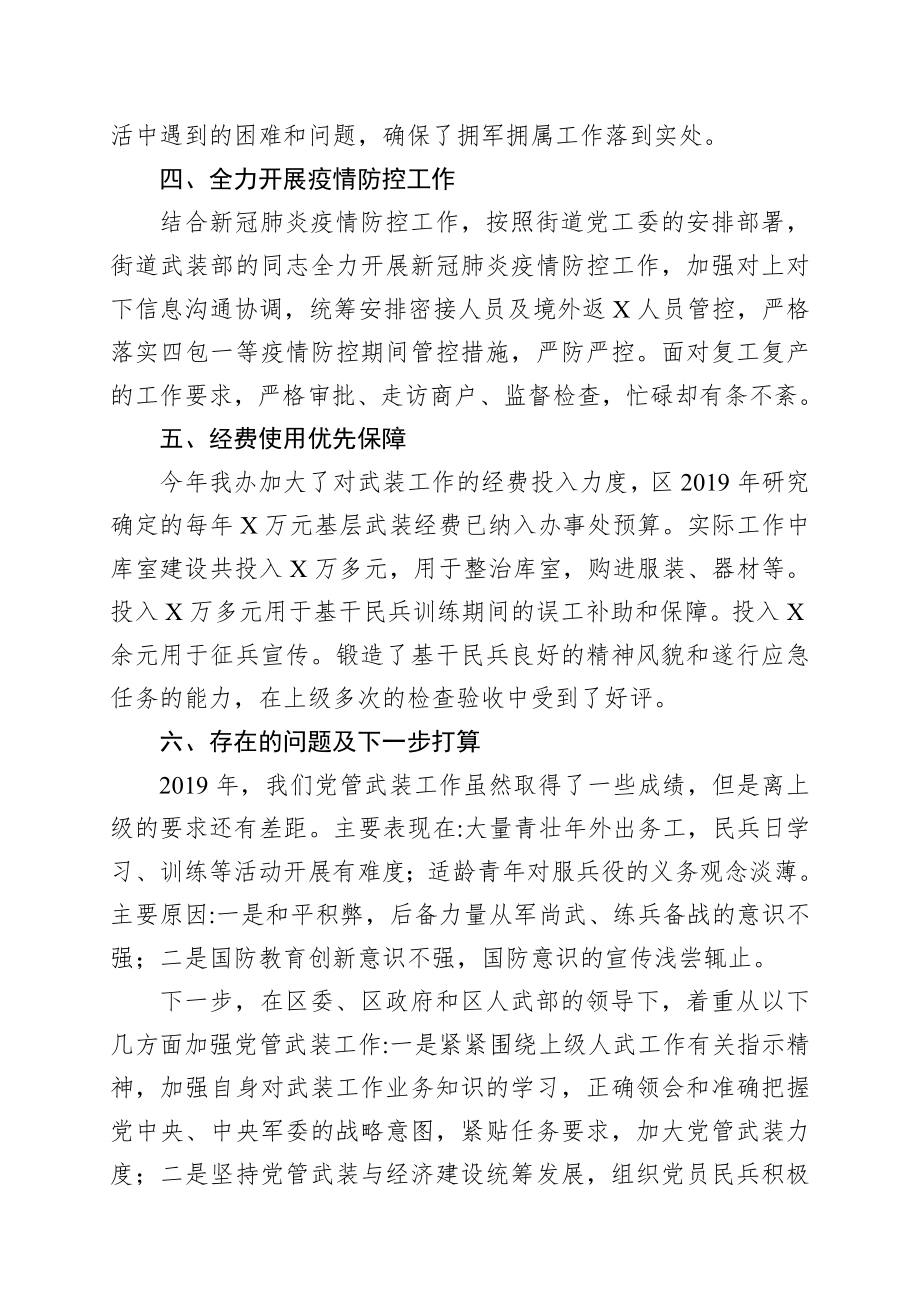 乡镇：X街道党工委书记党管武装工作述职报告（2019年在区委、区政府......）.doc_第3页