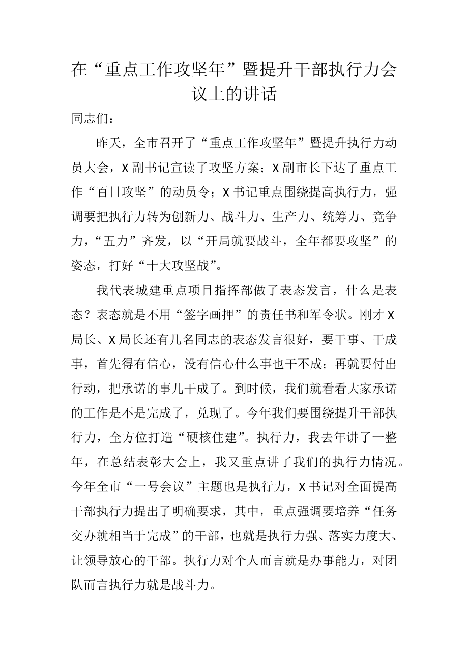 在“重点工作攻坚年”暨提升干部执行力会议上的讲话.docx_第1页