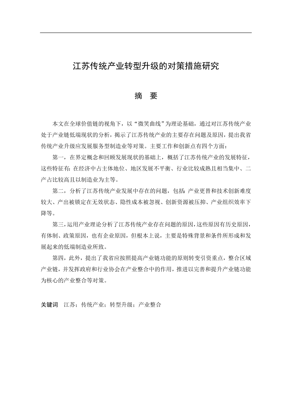 江苏传统产业转型升级的对策措施研究分析工商管理专业.doc_第1页