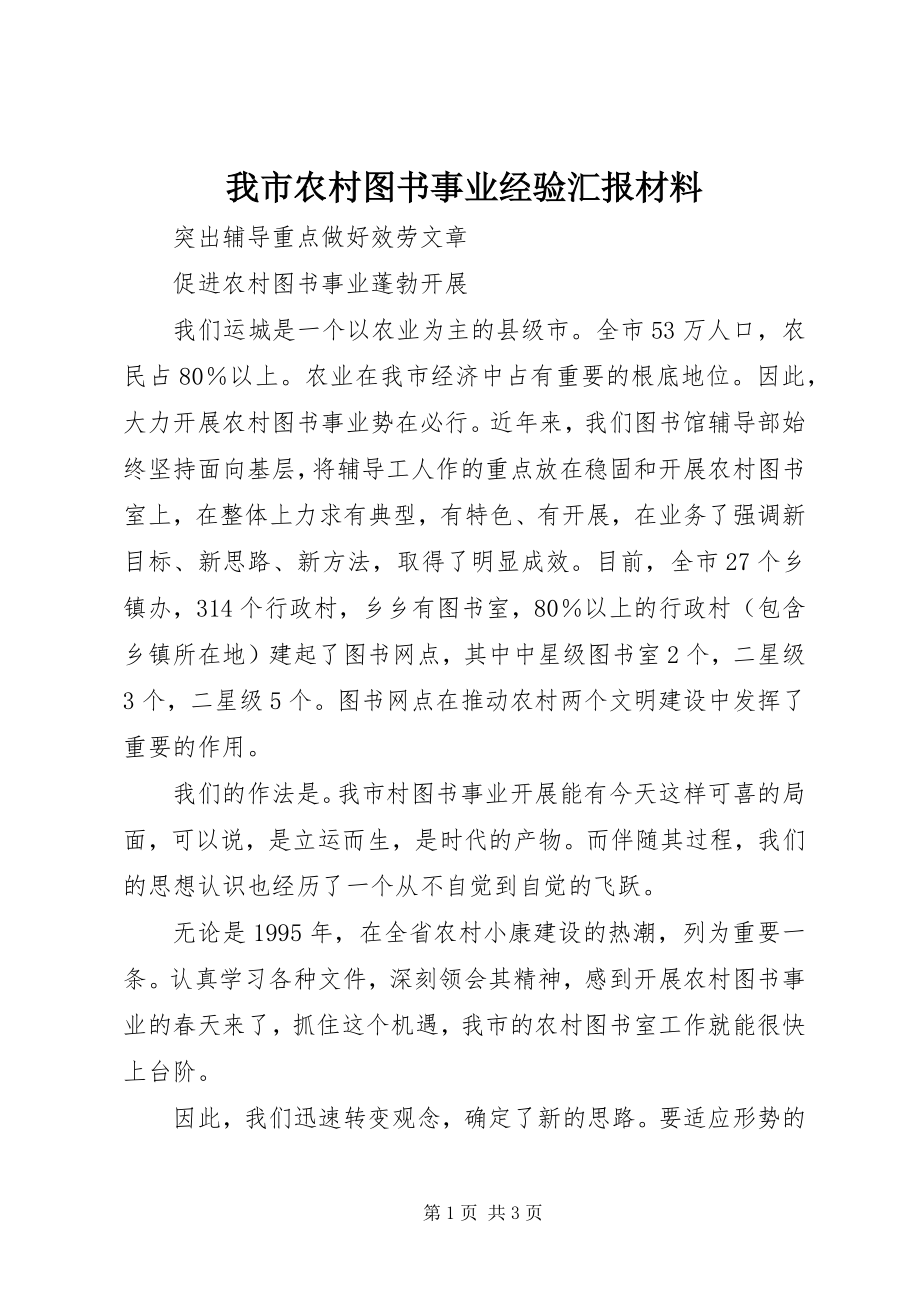 2023年我市农村图书事业经验汇报材料.docx_第1页