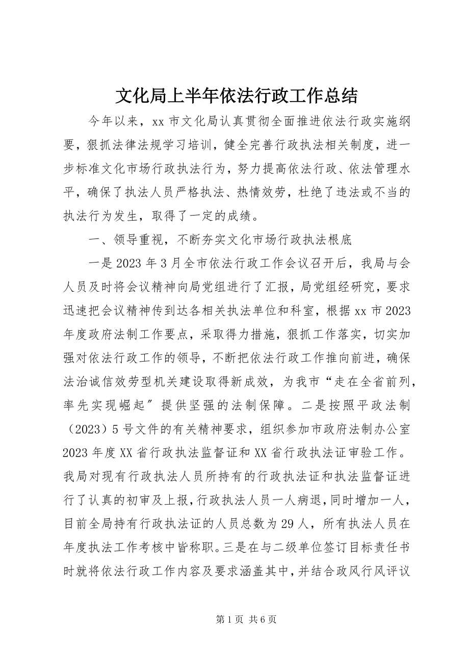 2023年文化局上半年依法行政工作总结.docx_第1页