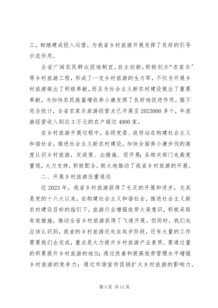 2023年在全省乡村旅游工作会上的致辞.docx_第3页