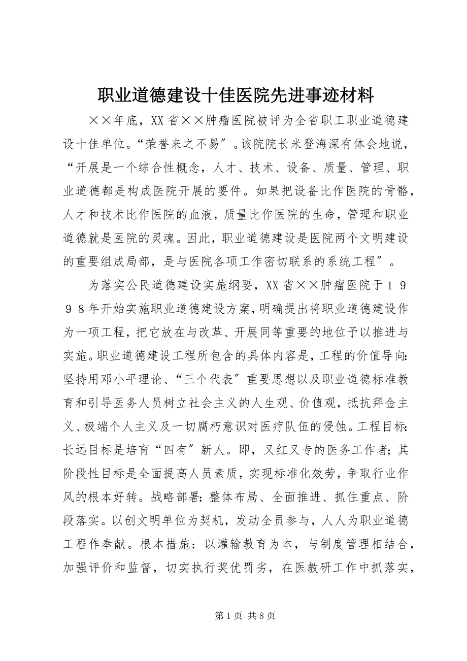 2023年职业道德建设十佳医院先进事迹材料.docx_第1页