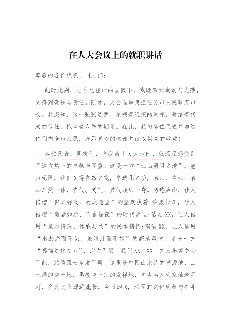 在人大会议上的就职讲话.docx_第1页