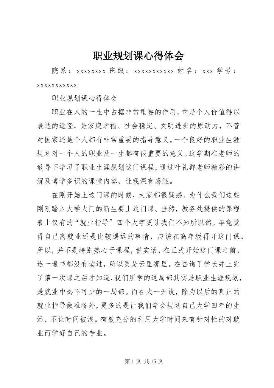 2023年职业规划课心得体会.docx_第1页