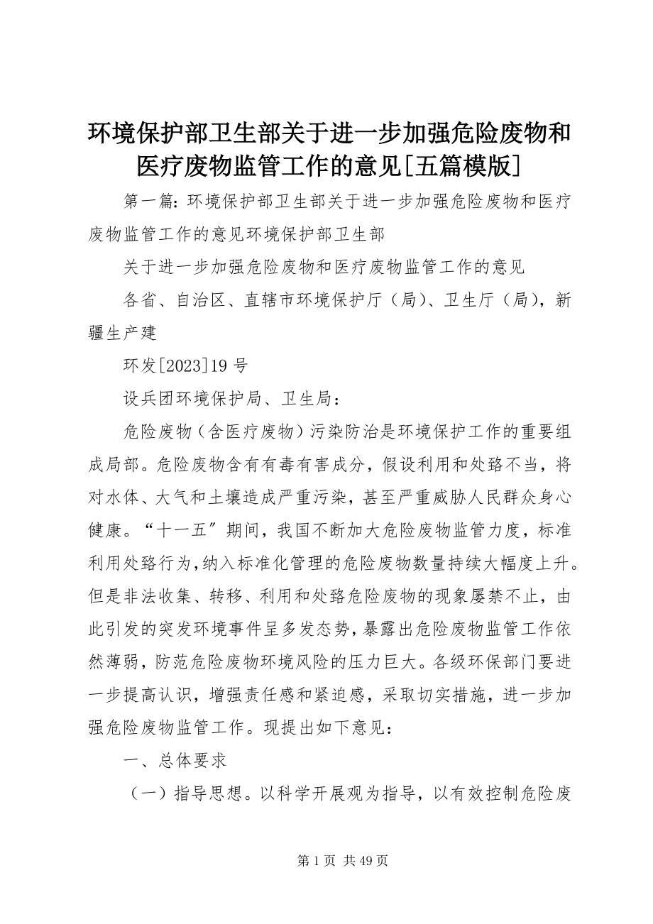 2023年环境保护部卫生部《关于进一步加强危险废物和医疗废物监管工作的意见》[五篇模版.docx_第1页