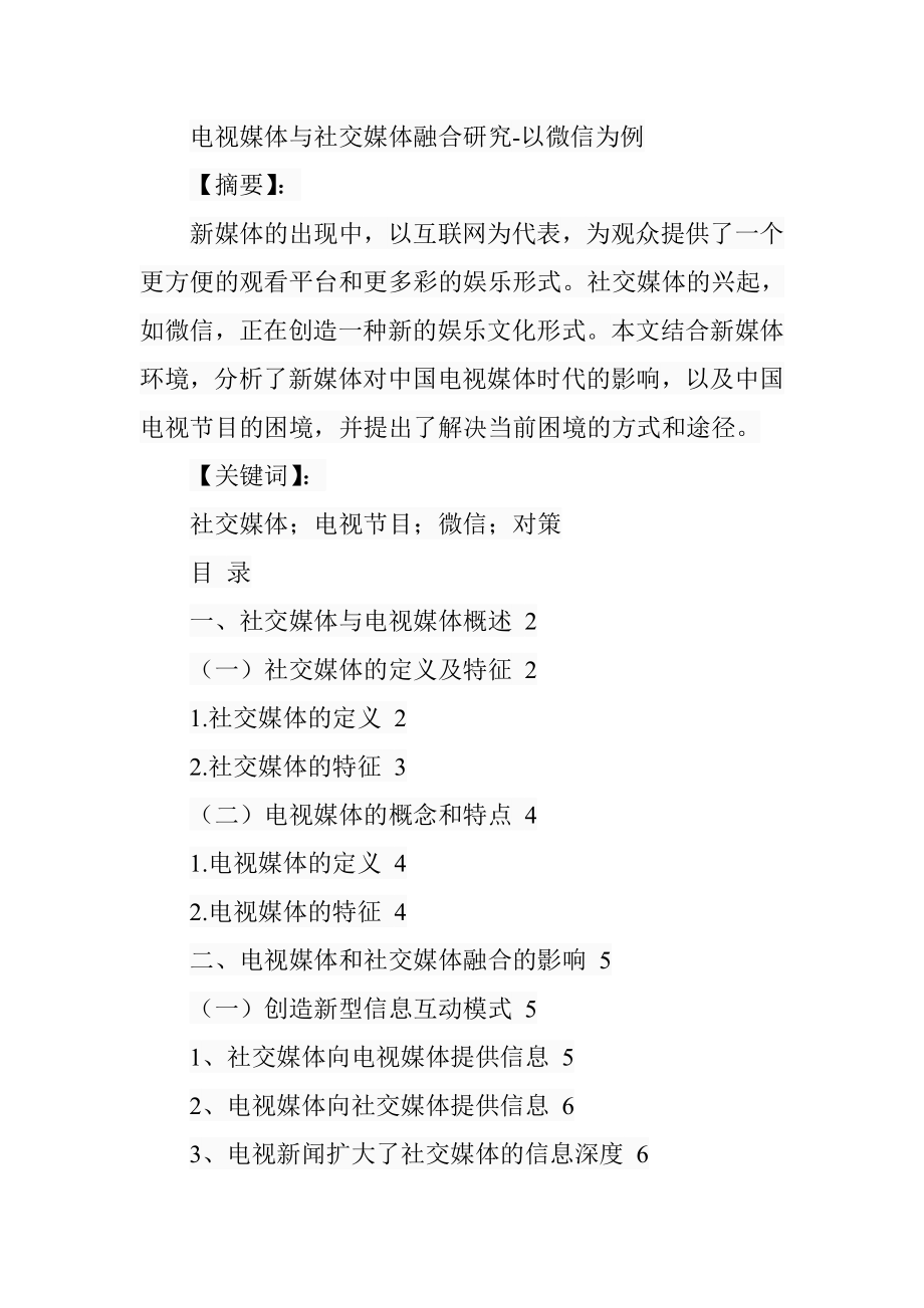 电视媒体与社交媒体融合研究-以微信为例影视编导专业.doc_第1页