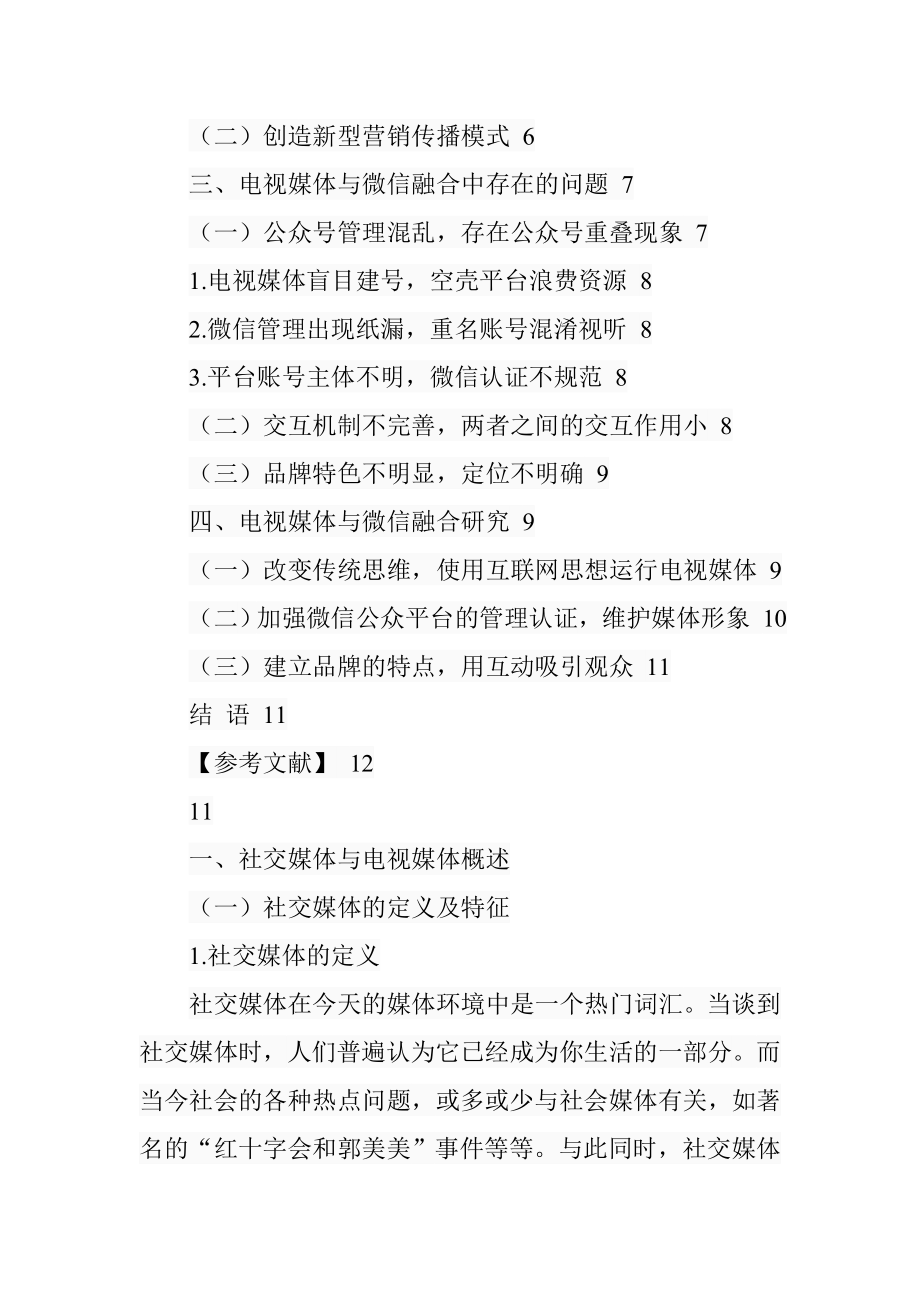 电视媒体与社交媒体融合研究-以微信为例影视编导专业.doc_第2页