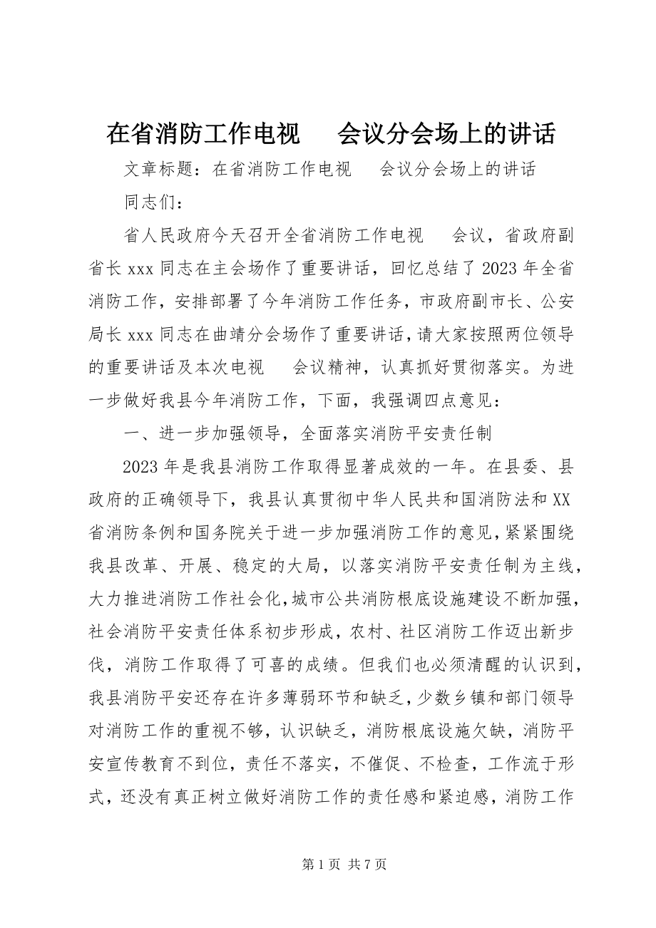 2023年在省消防工作电视电话会议分会场上的致辞.docx_第1页