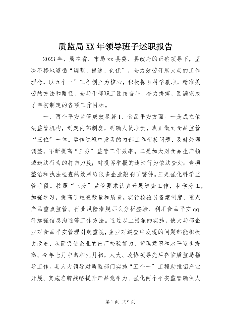 2023年质监局领导班子述职报告2.docx_第1页