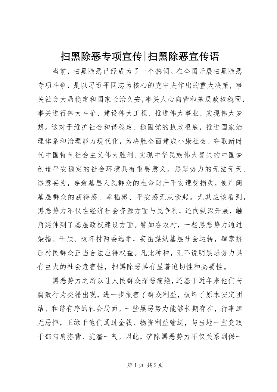 2023年扫黑除恶专项宣传扫黑除恶宣传语.docx_第1页