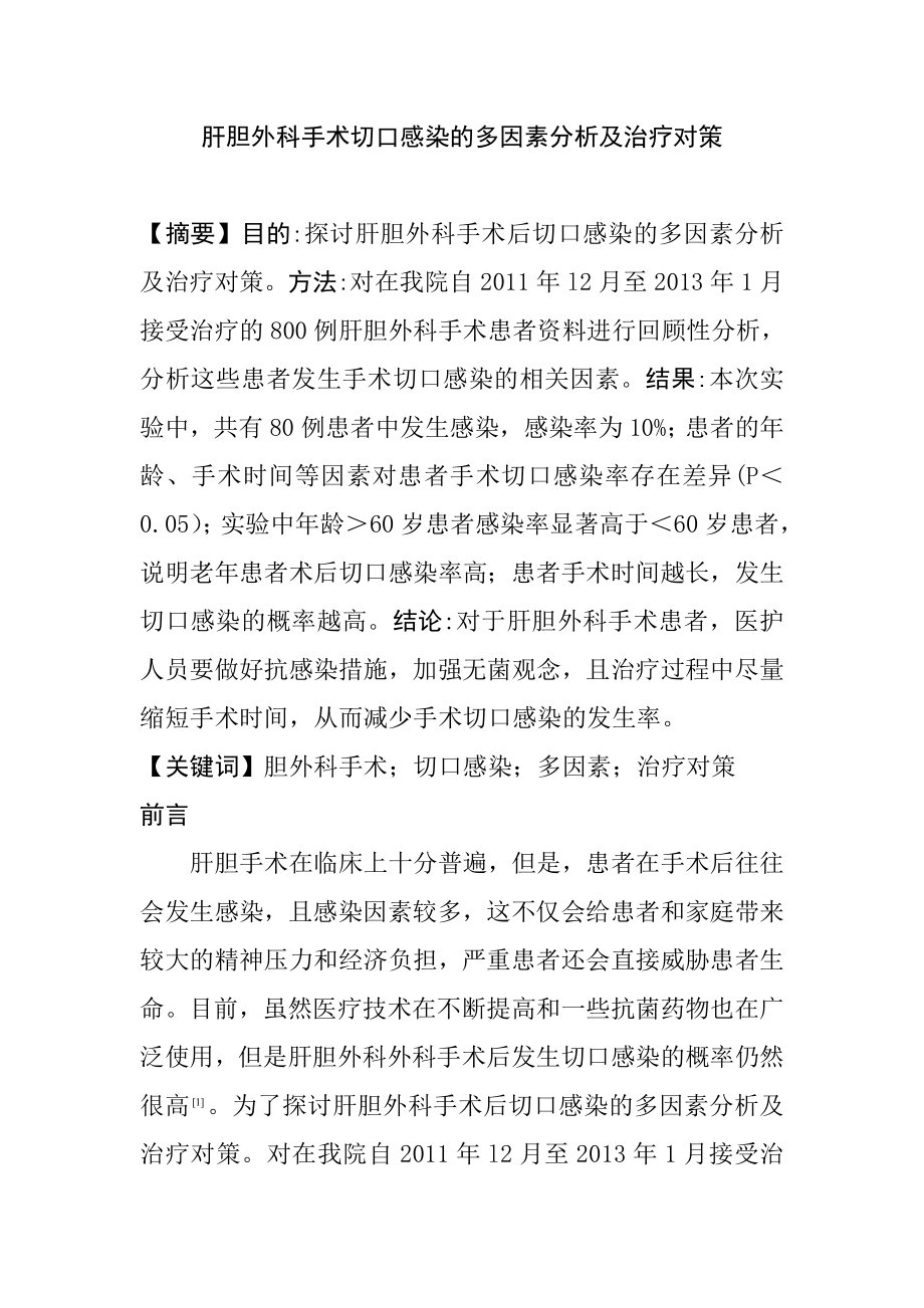 肝胆外科手术切口感染的多因素分析及治疗对策临床医学专业.doc_第1页