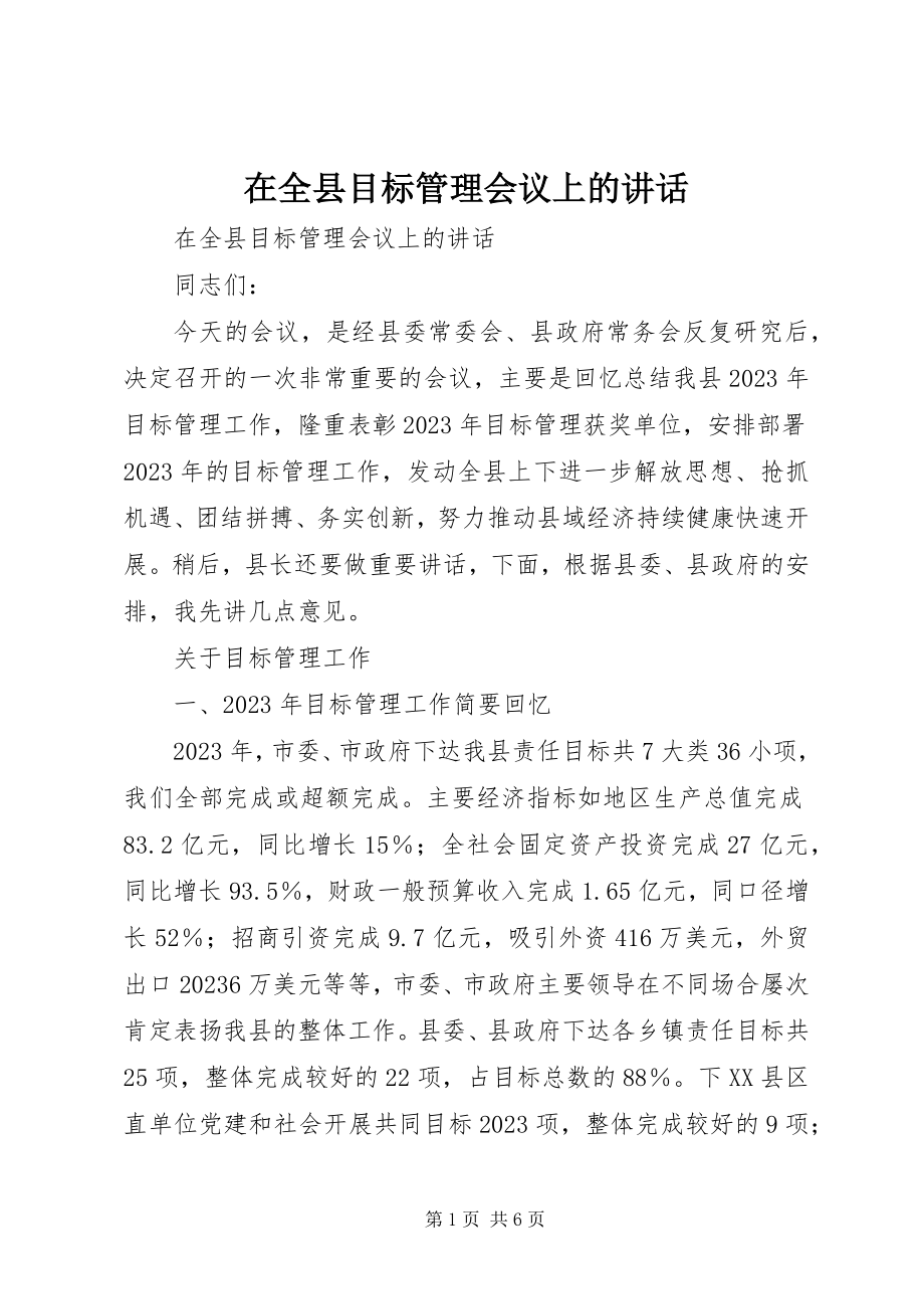 2023年在全县目标管理会议上的致辞.docx_第1页