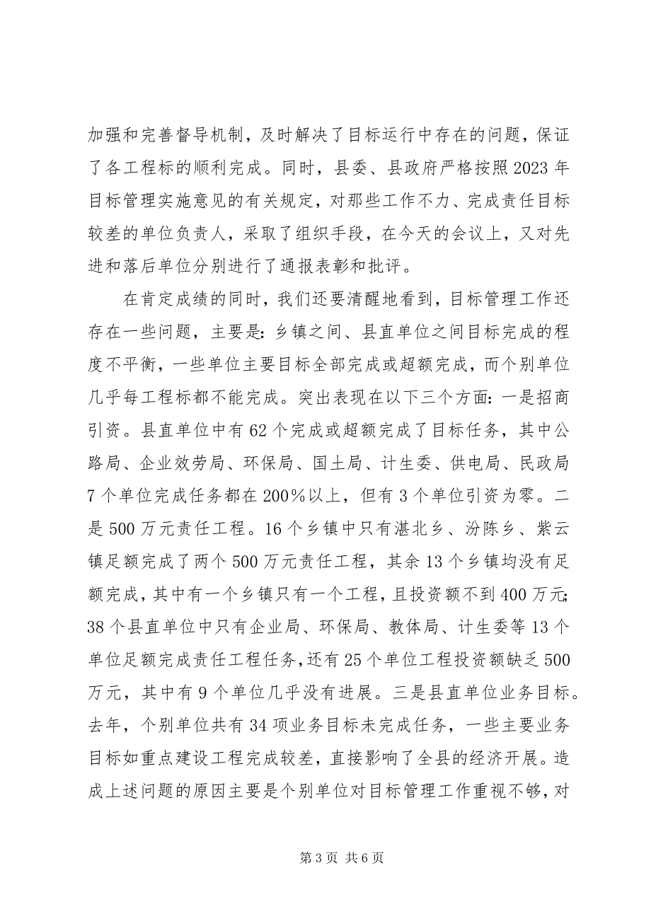 2023年在全县目标管理会议上的致辞.docx_第3页