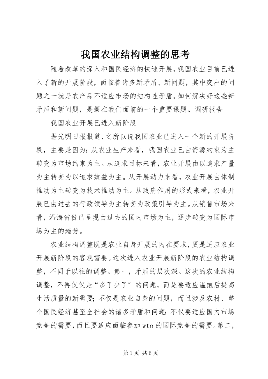 2023年我国农业结构调整的思考.docx_第1页