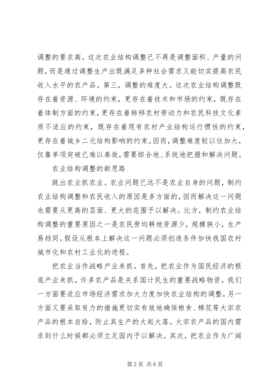 2023年我国农业结构调整的思考.docx_第2页