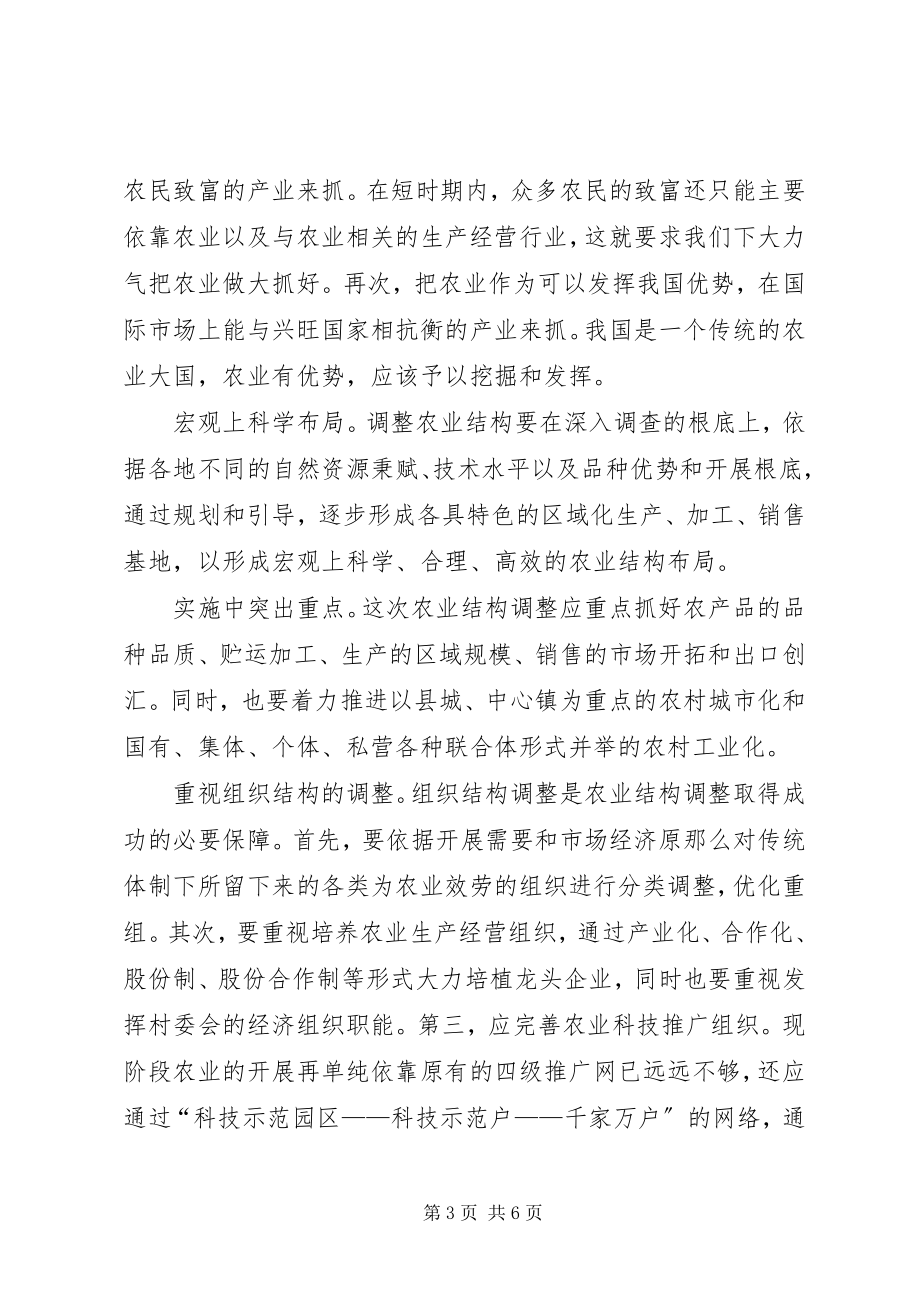 2023年我国农业结构调整的思考.docx_第3页