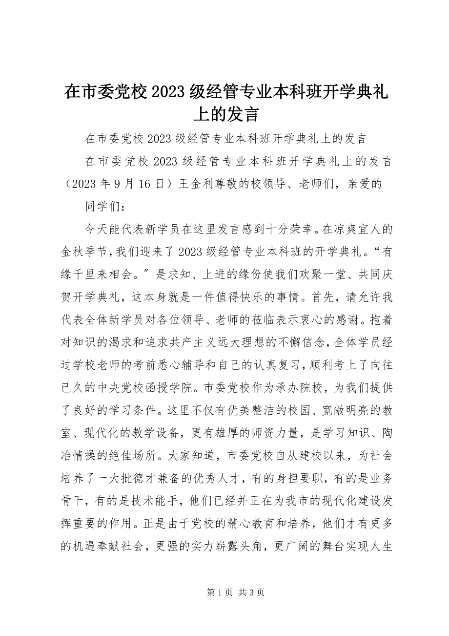 2023年在市委党校级经管专业本科班开学典礼上的讲话2.docx_第1页