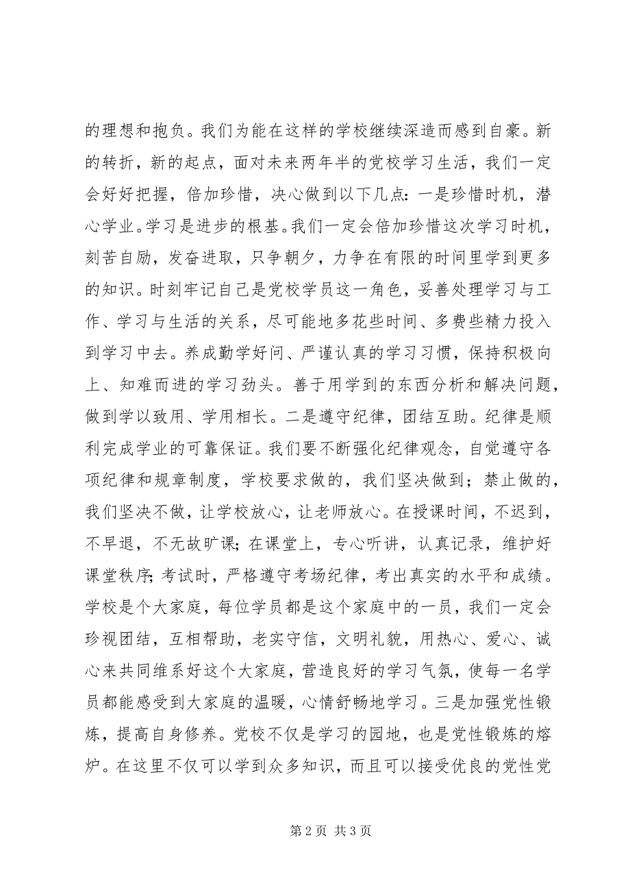 2023年在市委党校级经管专业本科班开学典礼上的讲话2.docx_第2页