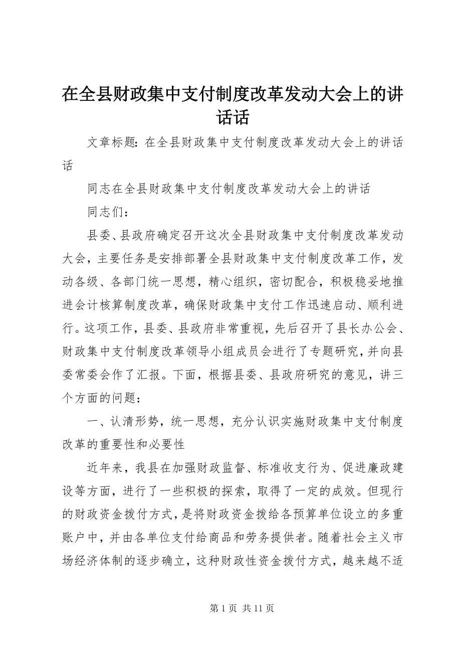 2023年在全县财政集中支付制度改革动员大会上的致辞话.docx_第1页