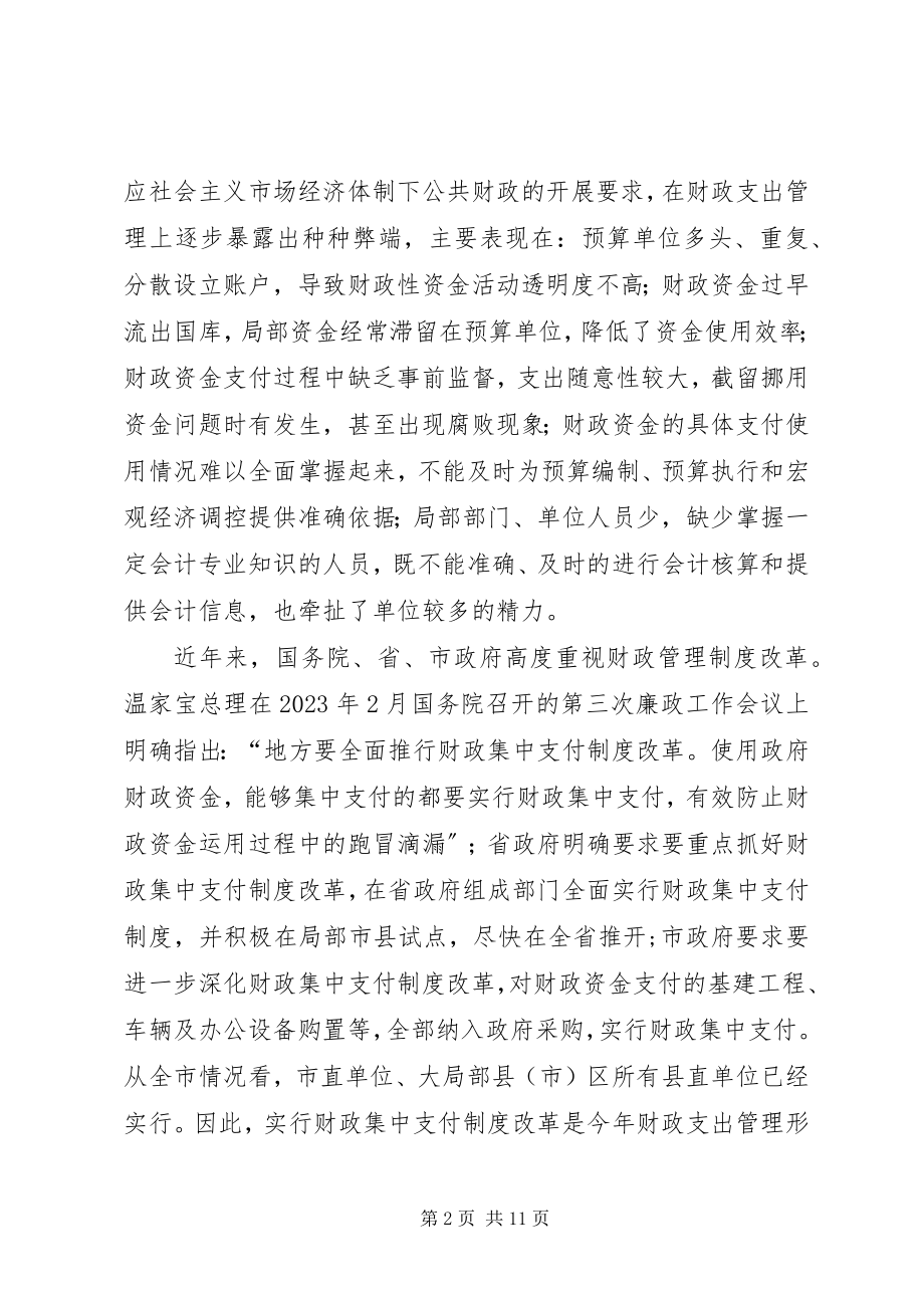 2023年在全县财政集中支付制度改革动员大会上的致辞话.docx_第2页