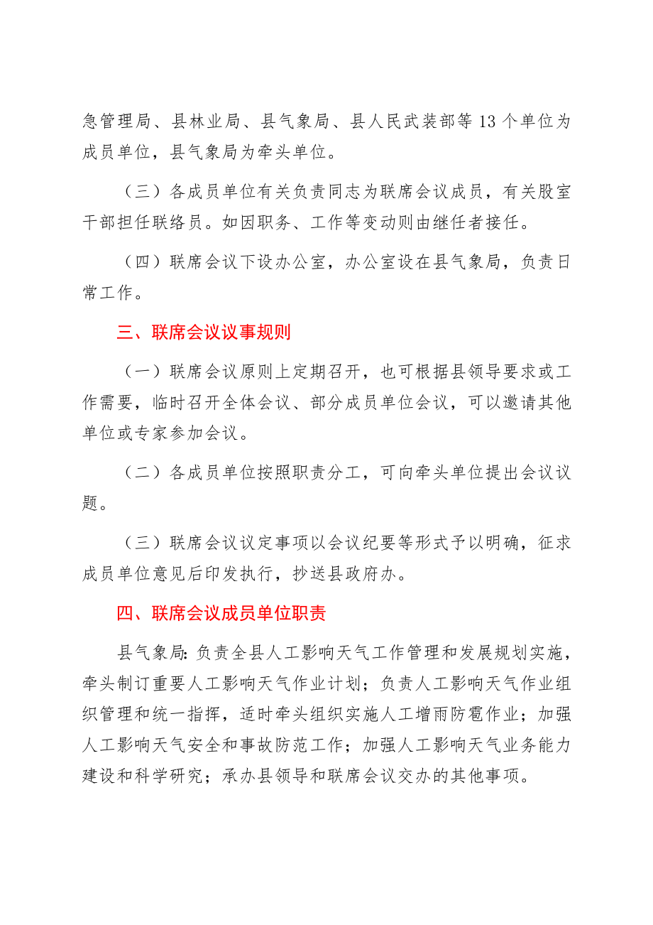 XX县人工影响天气工作联席会议工作规则.doc_第2页