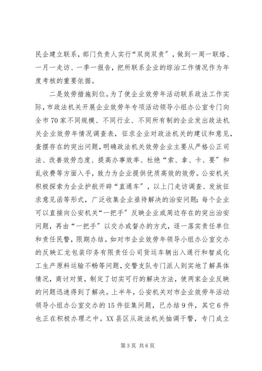 2023年政法机关企业服务经验材料.docx_第3页