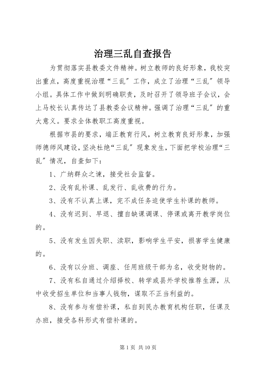 2023年治理三乱自查报告.docx_第1页