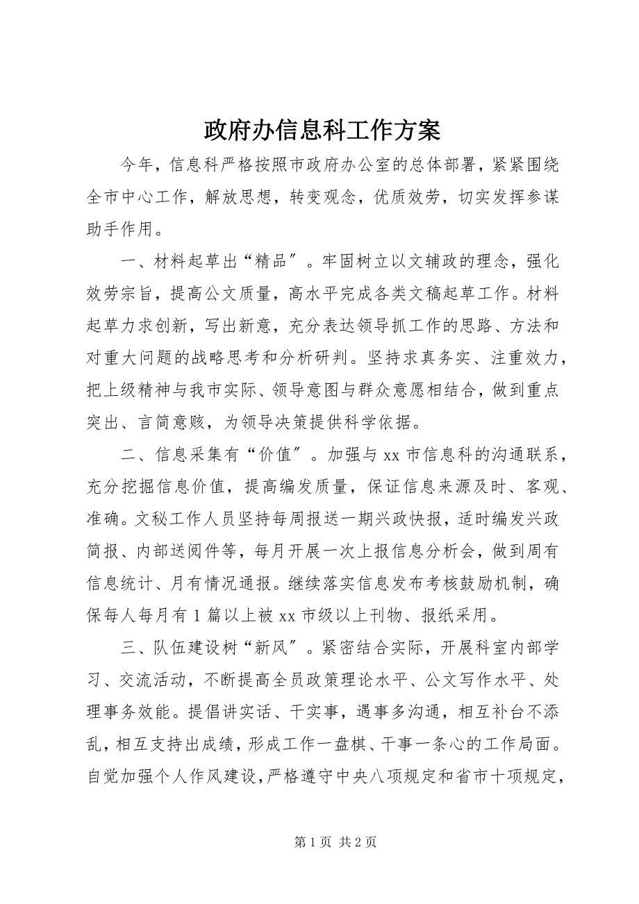 2023年政府办信息科工作计划.docx_第1页