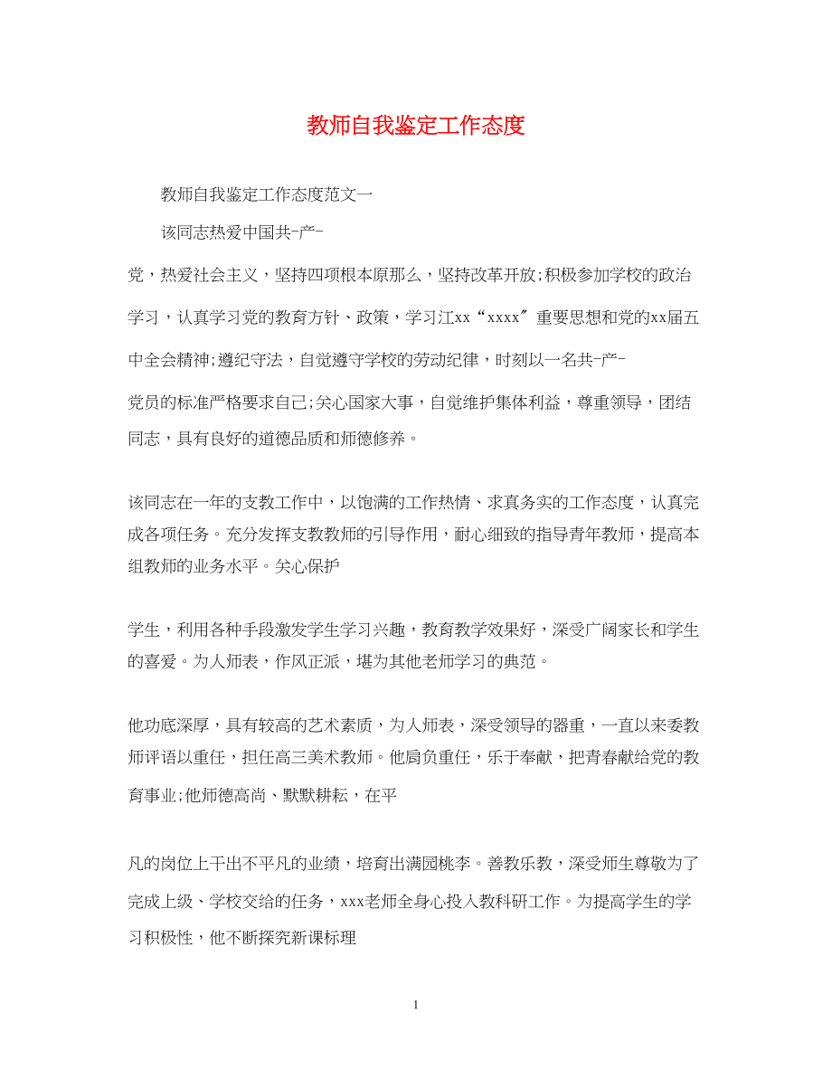 2023年教师自我鉴定工作态度.docx_第1页