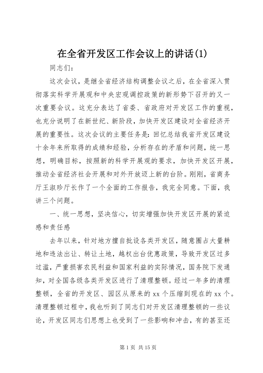 2023年在全省开发区工作会议上的致辞1.docx_第1页