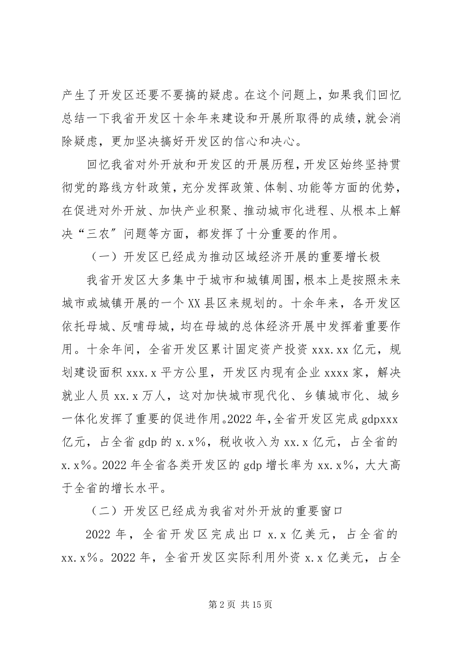 2023年在全省开发区工作会议上的致辞1.docx_第2页