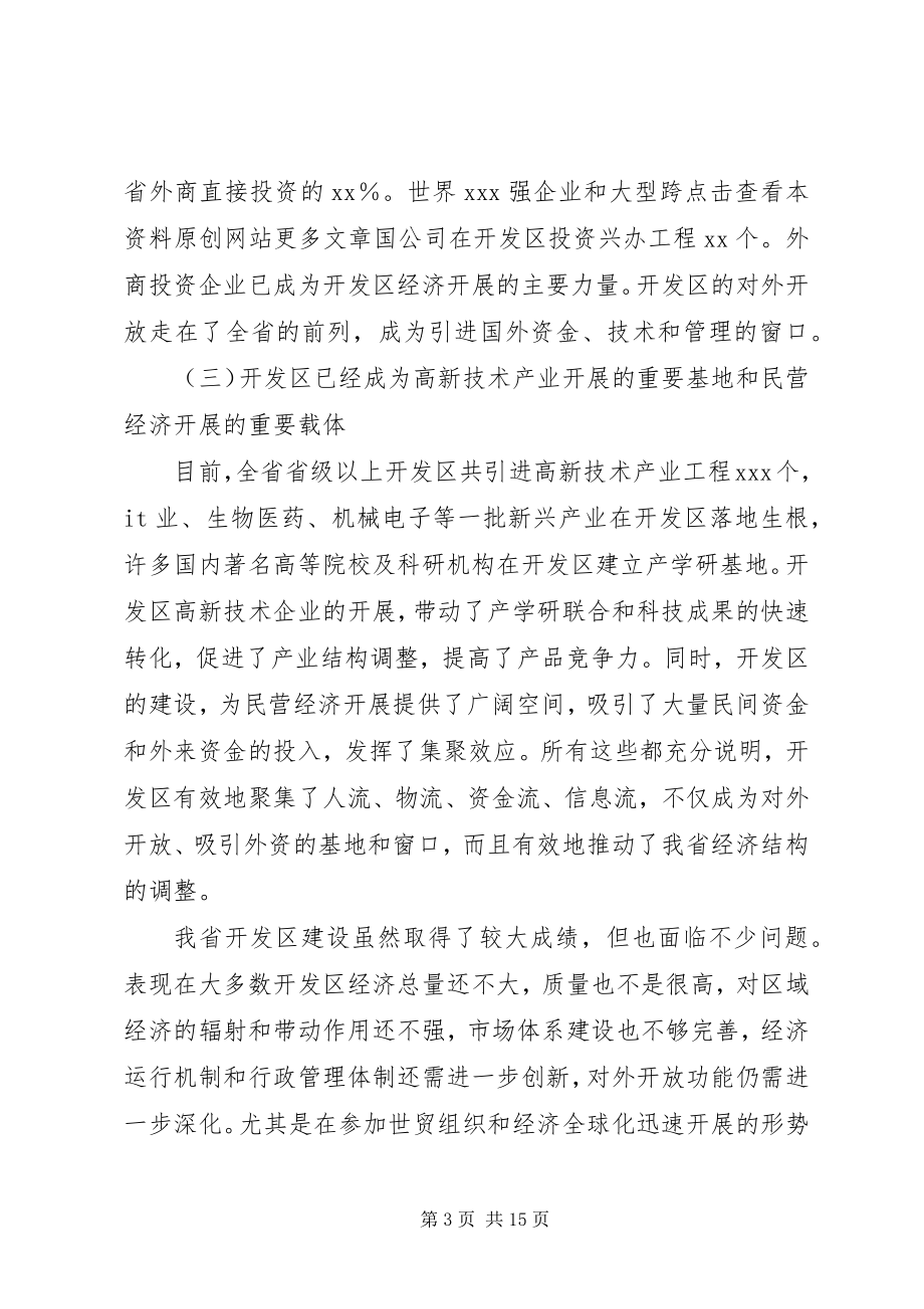 2023年在全省开发区工作会议上的致辞1.docx_第3页