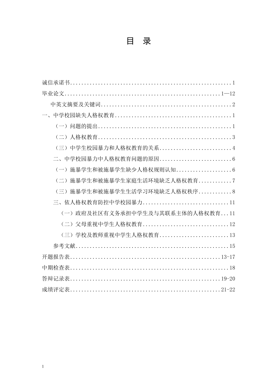 从人格权教育视角论中学校园暴力的防控文学专业.doc_第1页