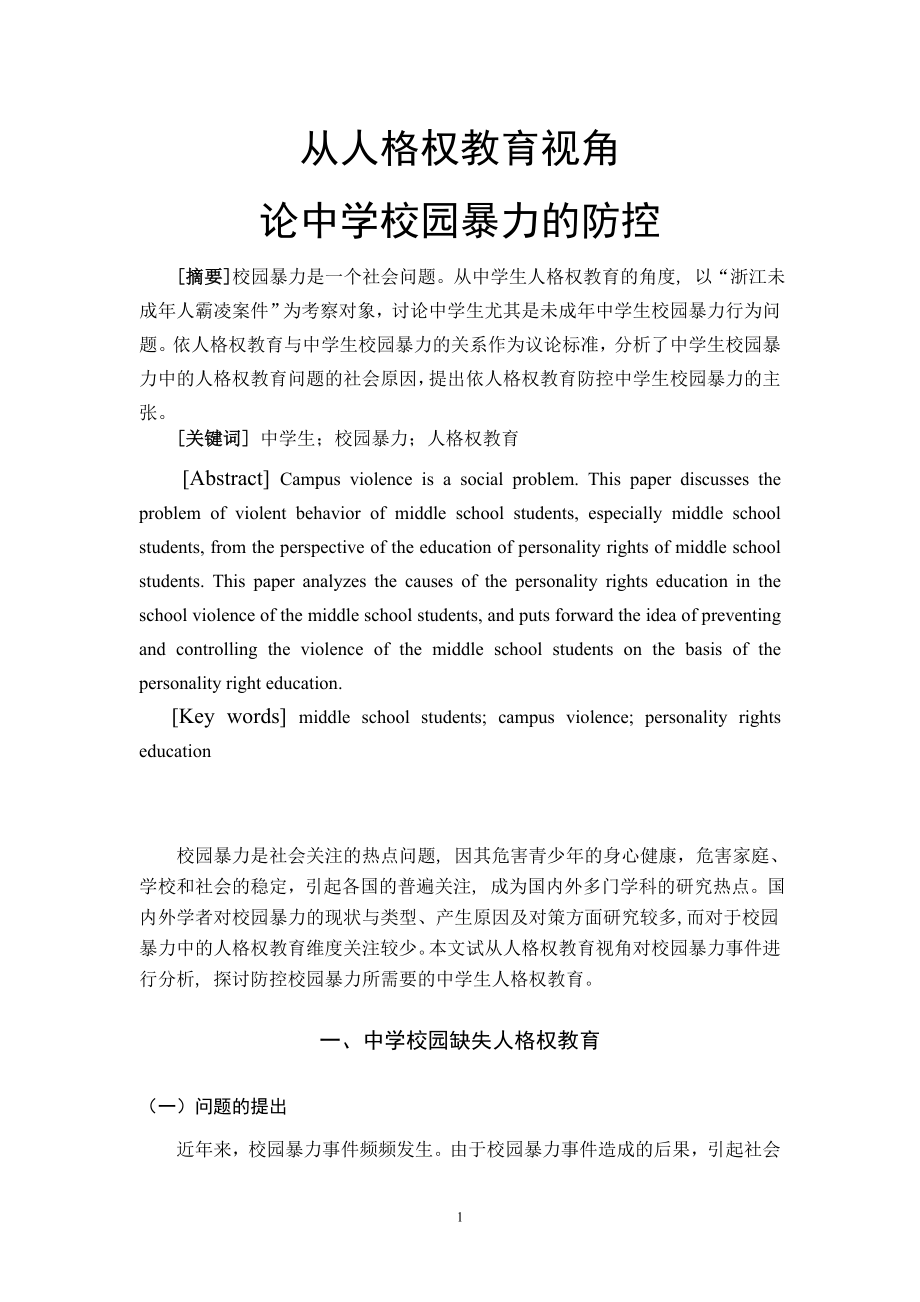 从人格权教育视角论中学校园暴力的防控文学专业.doc_第2页