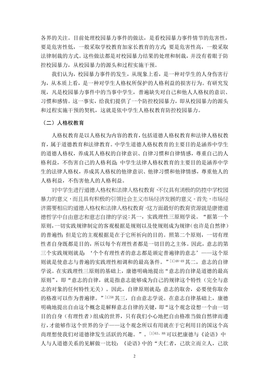 从人格权教育视角论中学校园暴力的防控文学专业.doc_第3页