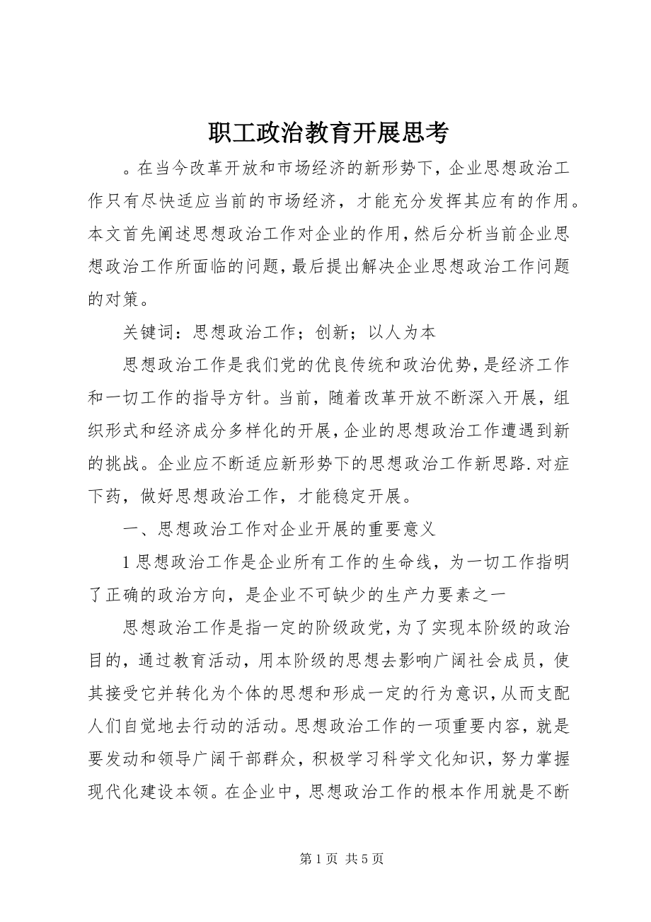 2023年职工政治教育发展思考.docx_第1页