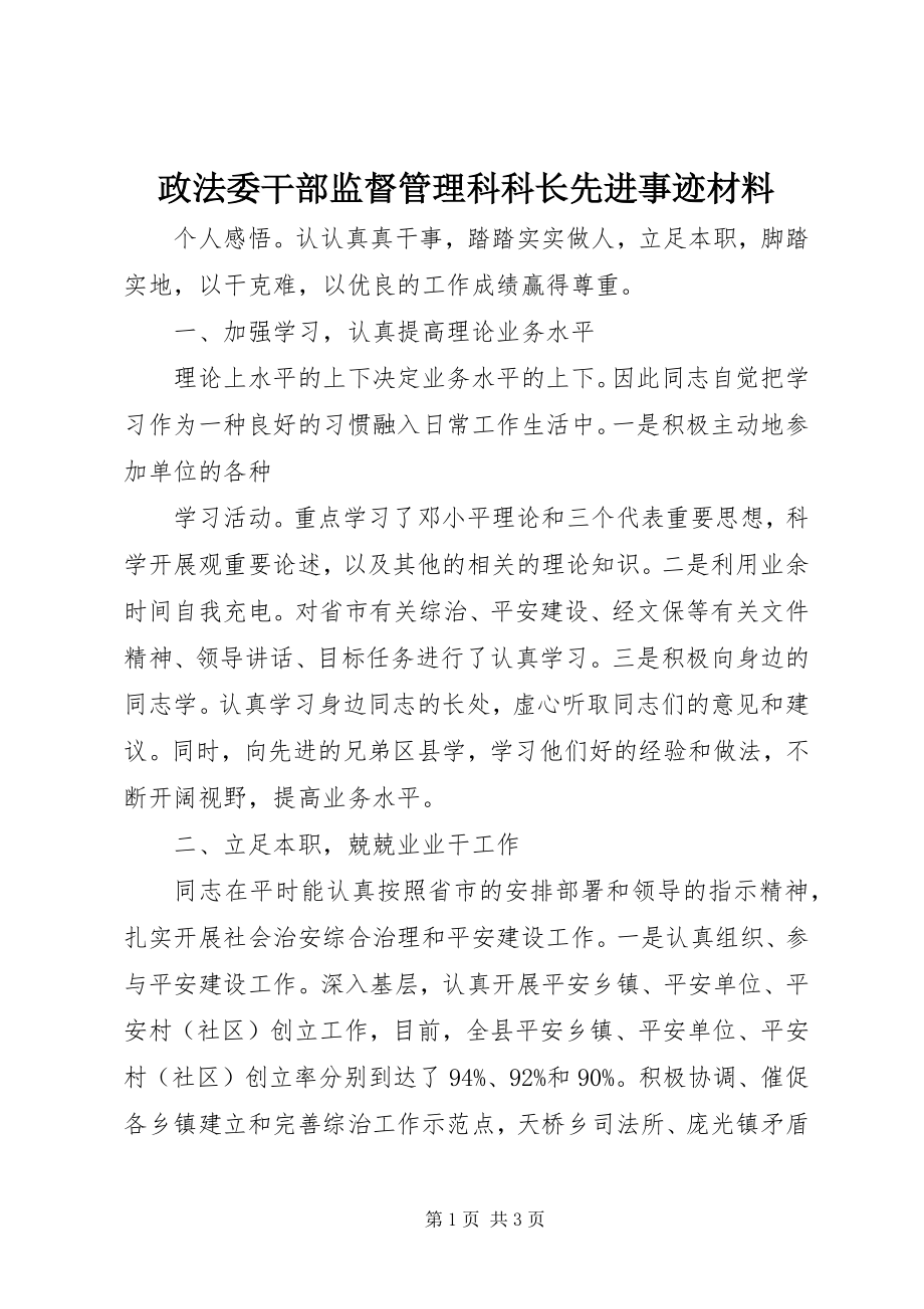 2023年政法委干部监督管理科科长先进事迹材料.docx_第1页