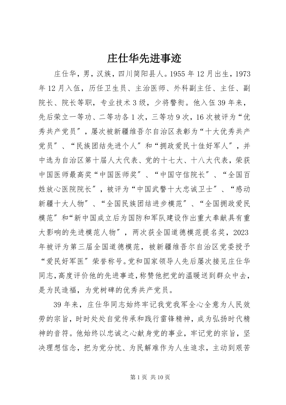 2023年庄仕华先进事迹.docx_第1页