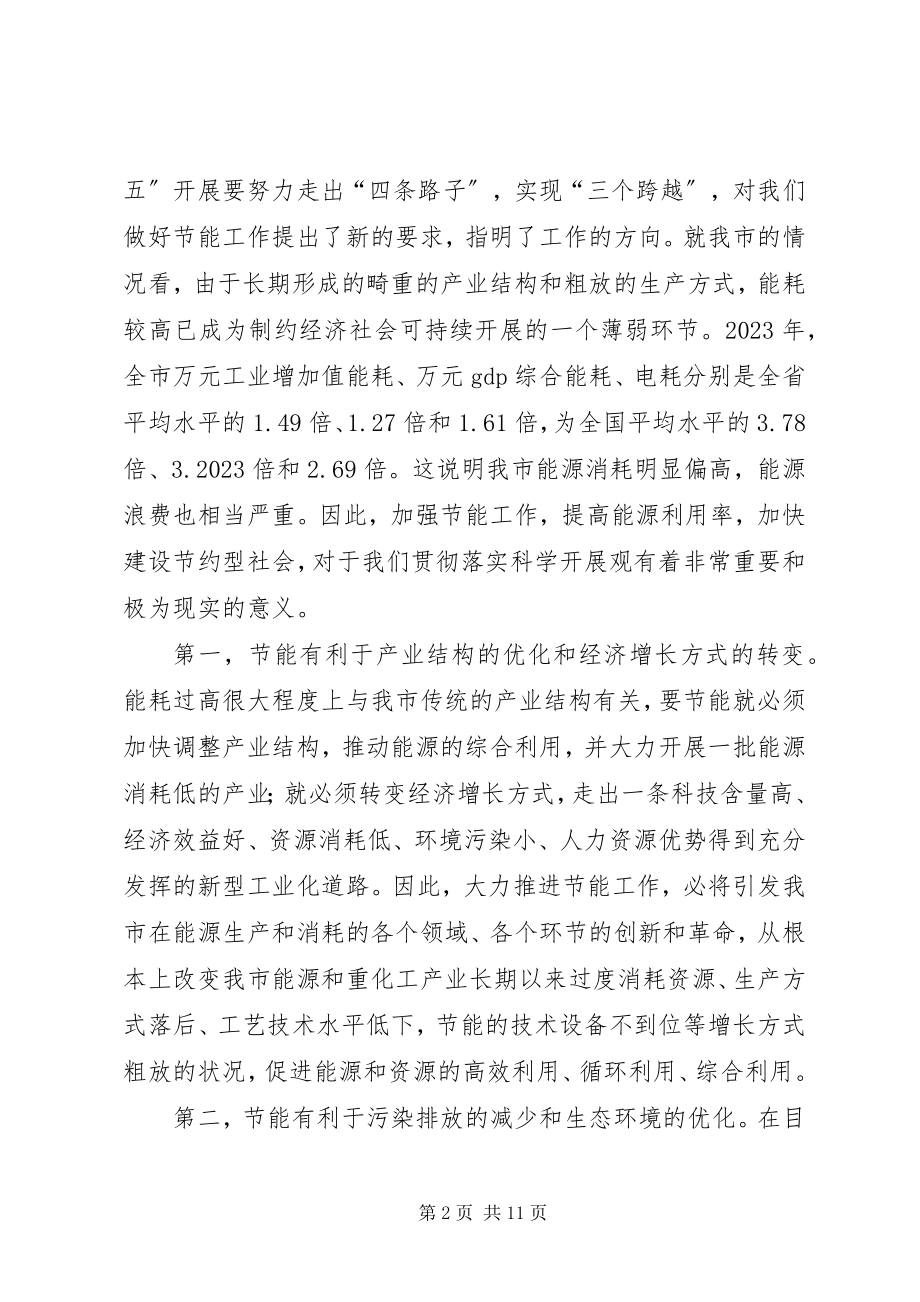 2023年市长在全市节能工作会议上的致辞.docx_第2页