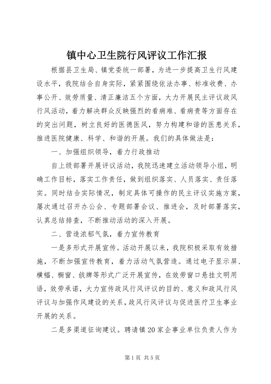 2023年镇中心卫生院行风评议工作汇报.docx_第1页