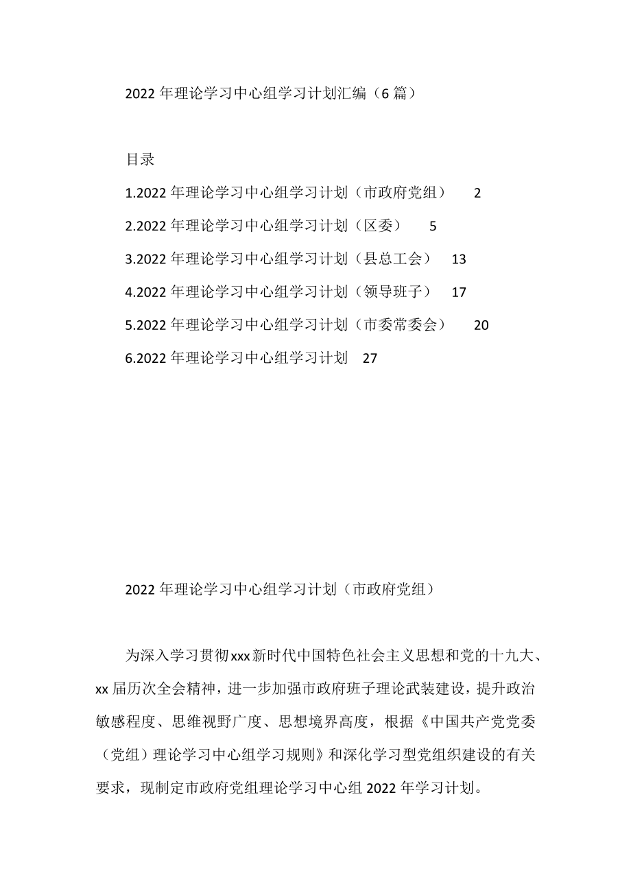 2022年理论学习中心组学习计划汇编（6篇）.docx_第1页