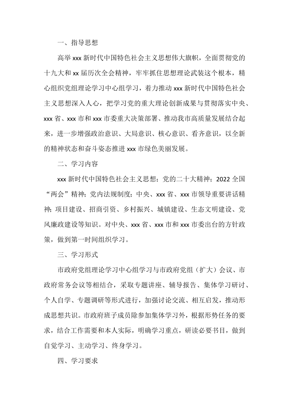 2022年理论学习中心组学习计划汇编（6篇）.docx_第2页