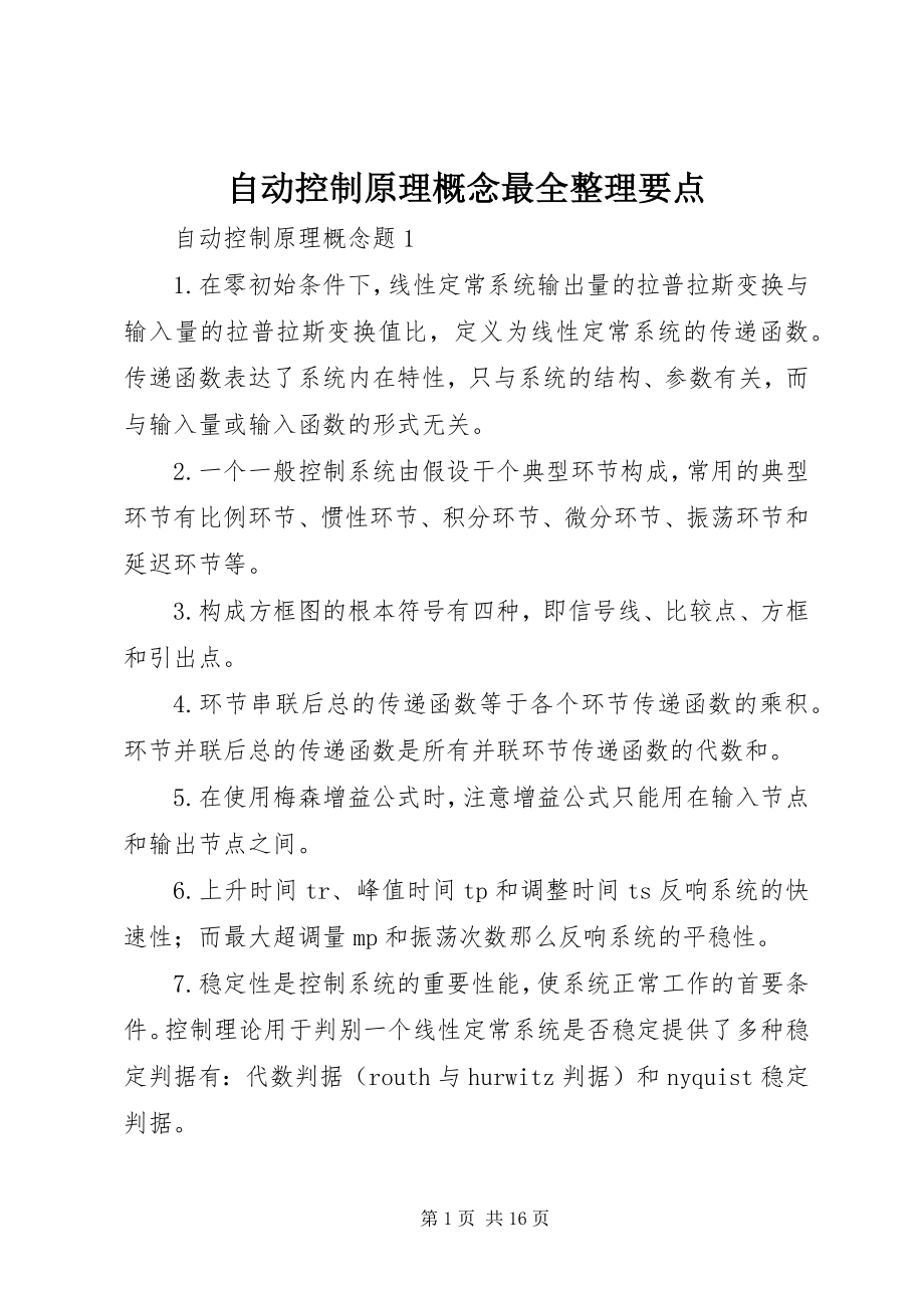 2023年自动控制原理概念最全整理要点.docx_第1页