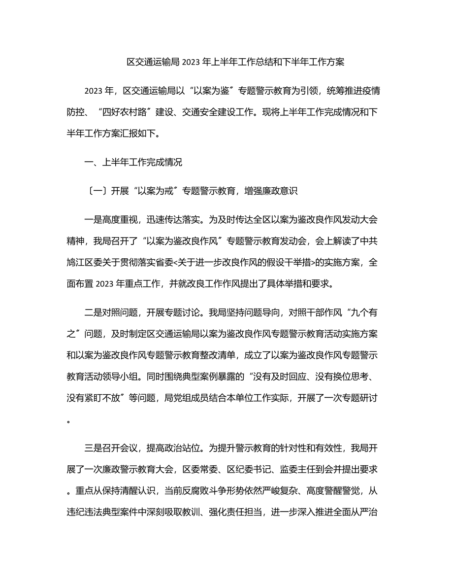 区交通运输局上半年工作总结和下半年工作计划范文.docx_第1页