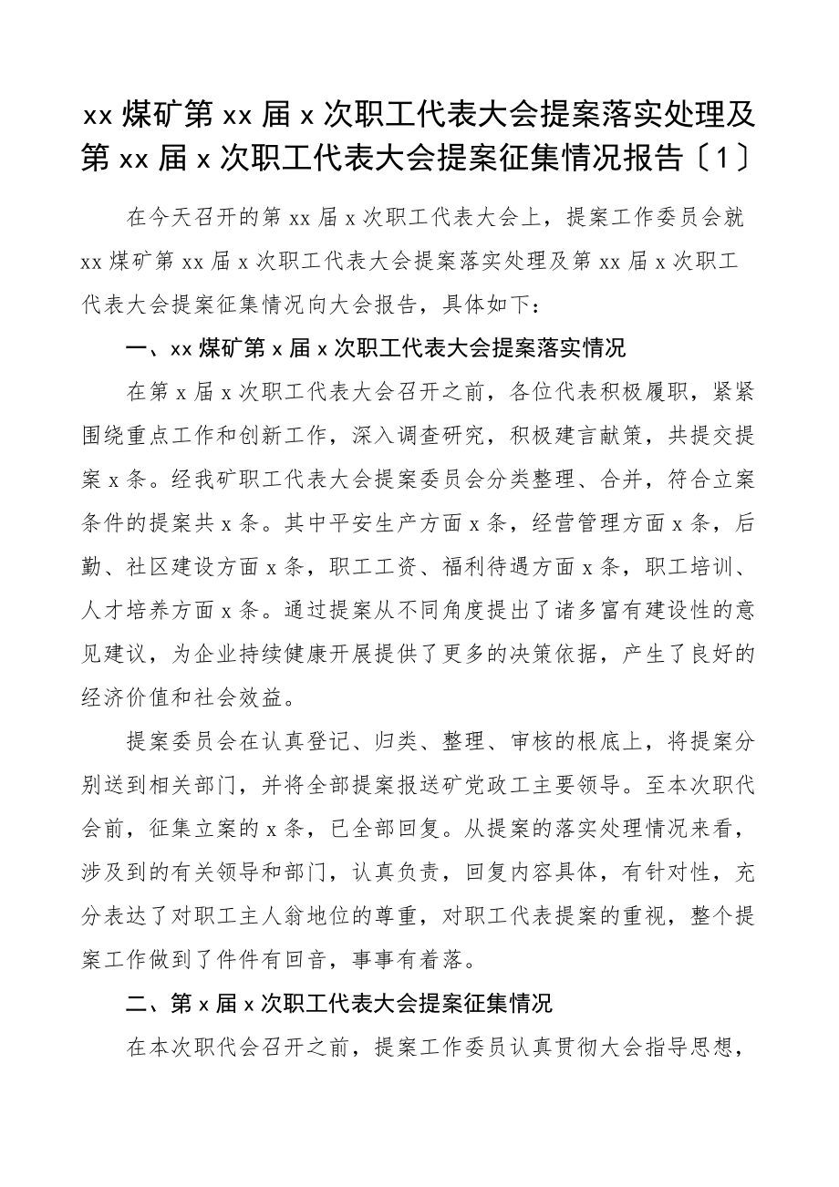 职工代表大会提案落实处理及征集情况报告2篇职代会提案总结汇报报告范文.doc_第1页