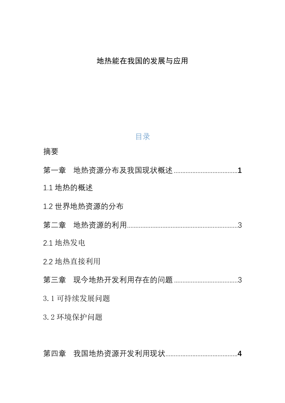 地热能在我国的发展与应用 能源专业.docx_第1页