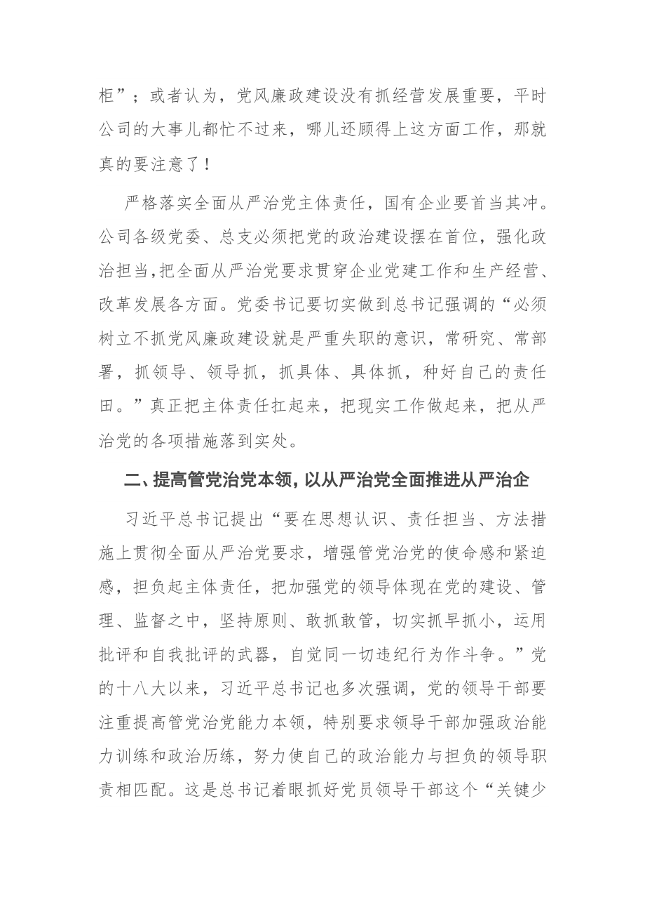 在出资企业党委书记集体谈话时的讲话.docx_第3页