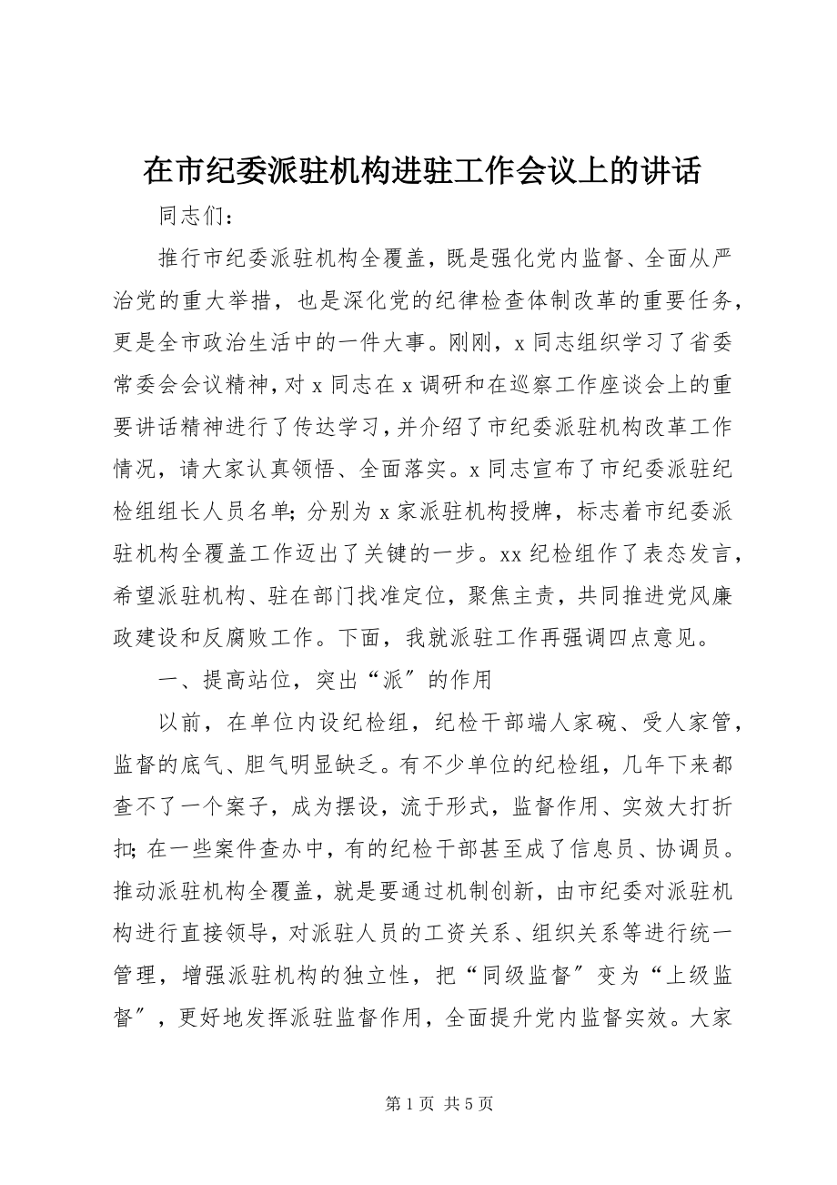 2023年在市纪委派驻机构进驻工作会议上的致辞.docx_第1页